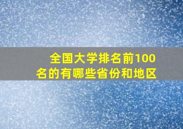 全国大学排名前100名的有哪些省份和地区