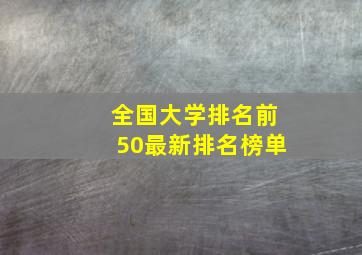 全国大学排名前50最新排名榜单