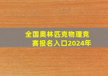 全国奥林匹克物理竞赛报名入口2024年