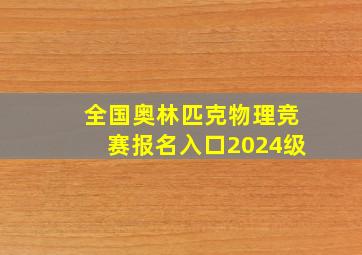 全国奥林匹克物理竞赛报名入口2024级