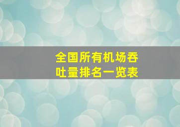 全国所有机场吞吐量排名一览表