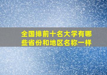 全国排前十名大学有哪些省份和地区名称一样