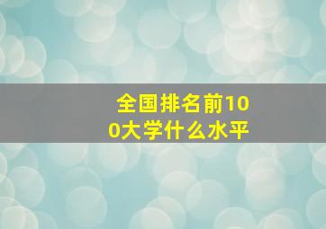 全国排名前100大学什么水平