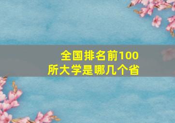 全国排名前100所大学是哪几个省