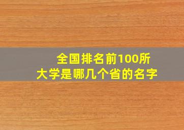 全国排名前100所大学是哪几个省的名字