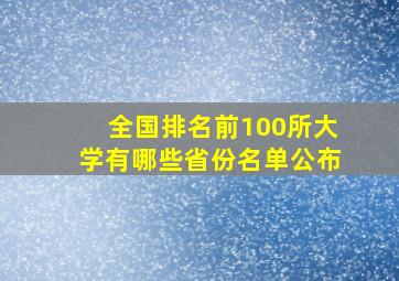 全国排名前100所大学有哪些省份名单公布