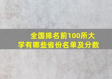 全国排名前100所大学有哪些省份名单及分数