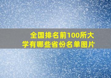 全国排名前100所大学有哪些省份名单图片