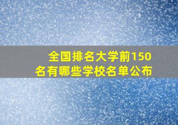 全国排名大学前150名有哪些学校名单公布