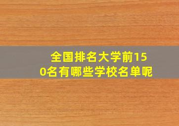 全国排名大学前150名有哪些学校名单呢