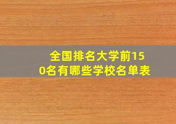 全国排名大学前150名有哪些学校名单表