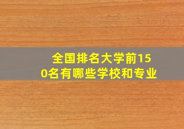 全国排名大学前150名有哪些学校和专业