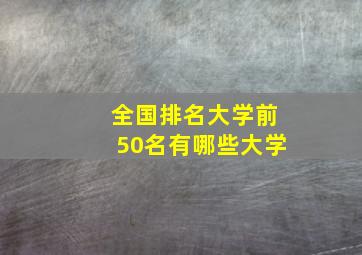 全国排名大学前50名有哪些大学