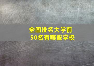 全国排名大学前50名有哪些学校