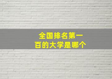 全国排名第一百的大学是哪个