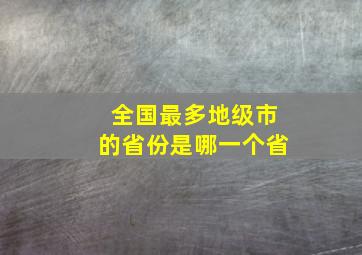 全国最多地级市的省份是哪一个省