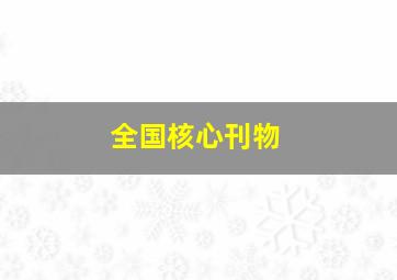 全国核心刊物