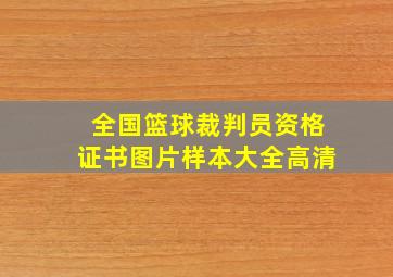 全国篮球裁判员资格证书图片样本大全高清