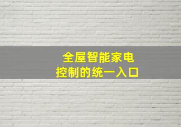 全屋智能家电控制的统一入口