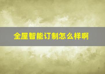 全屋智能订制怎么样啊