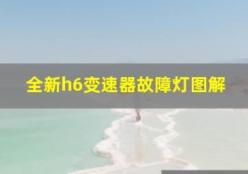 全新h6变速器故障灯图解