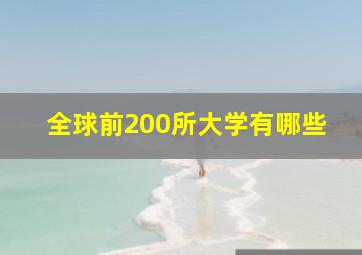 全球前200所大学有哪些