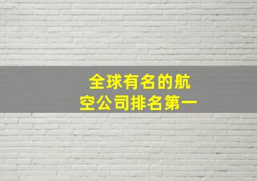 全球有名的航空公司排名第一