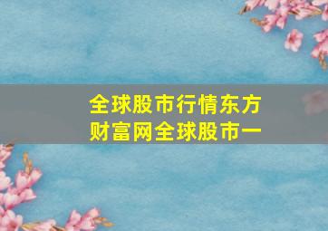 全球股市行情东方财富网全球股市一