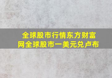 全球股市行情东方财富网全球股市一美元兑卢布