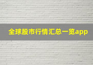 全球股市行情汇总一览app