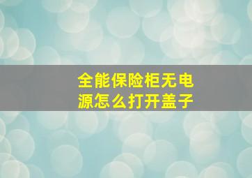 全能保险柜无电源怎么打开盖子