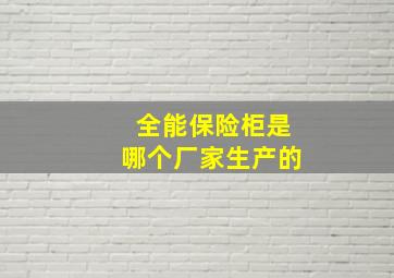 全能保险柜是哪个厂家生产的