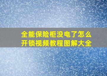 全能保险柜没电了怎么开锁视频教程图解大全