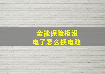 全能保险柜没电了怎么换电池