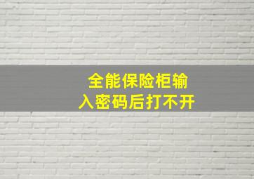 全能保险柜输入密码后打不开