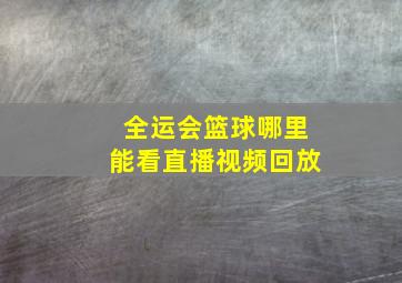 全运会篮球哪里能看直播视频回放