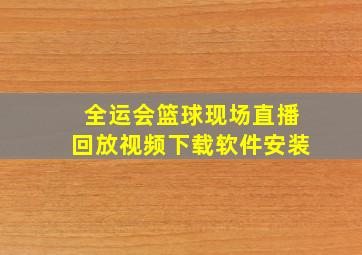 全运会篮球现场直播回放视频下载软件安装