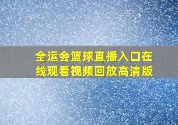 全运会篮球直播入口在线观看视频回放高清版