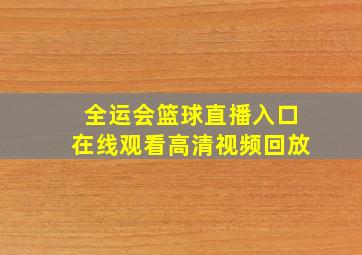 全运会篮球直播入口在线观看高清视频回放