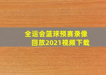 全运会篮球预赛录像回放2021视频下载