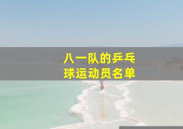 八一队的乒乓球运动员名单