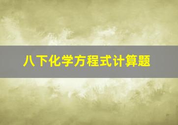 八下化学方程式计算题