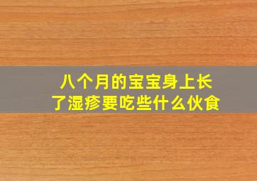 八个月的宝宝身上长了湿疹要吃些什么伙食