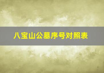 八宝山公墓序号对照表