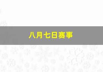 八月七日赛事