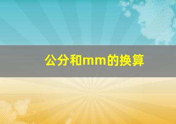 公分和mm的换算