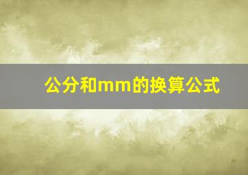 公分和mm的换算公式