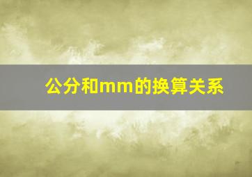 公分和mm的换算关系