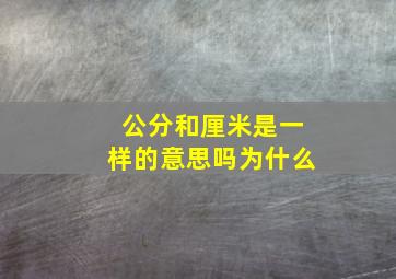 公分和厘米是一样的意思吗为什么