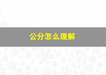 公分怎么理解